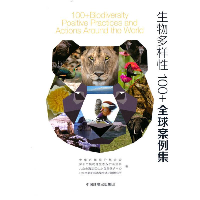生物多样性100+全球案例选集（中文版）