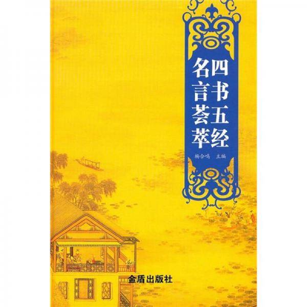 四书五经名言荟萃