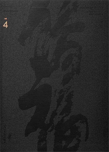 侨福读库. 第四辑
