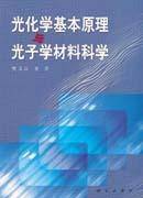 光化学基本原理与光子学材料科学