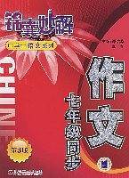 作文七年级同步(第3版)