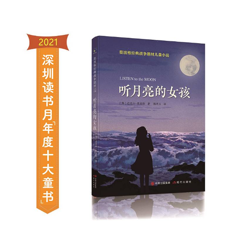 莫波格经典战争题材儿童小说：听月亮的女孩 入围深圳读书月“年度十大童书”