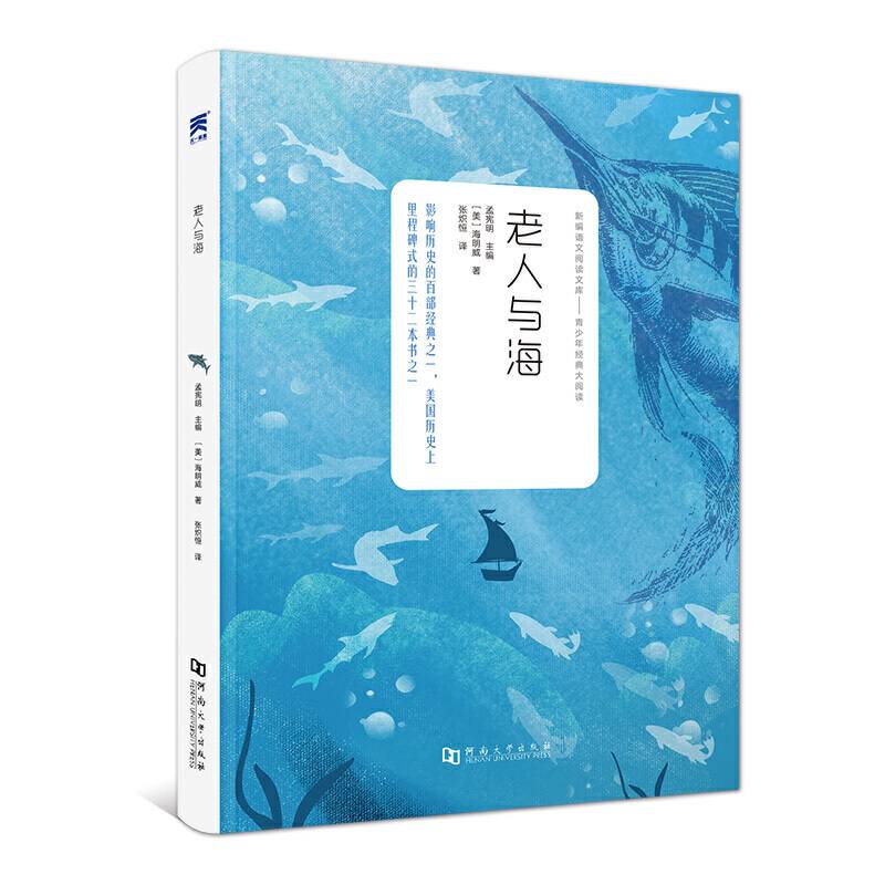 老人与海中小学必读名著 中小学生课外阅读推荐读物 世界名著
