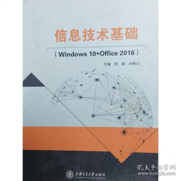 信息技术基础 Windows 10+Office 2016