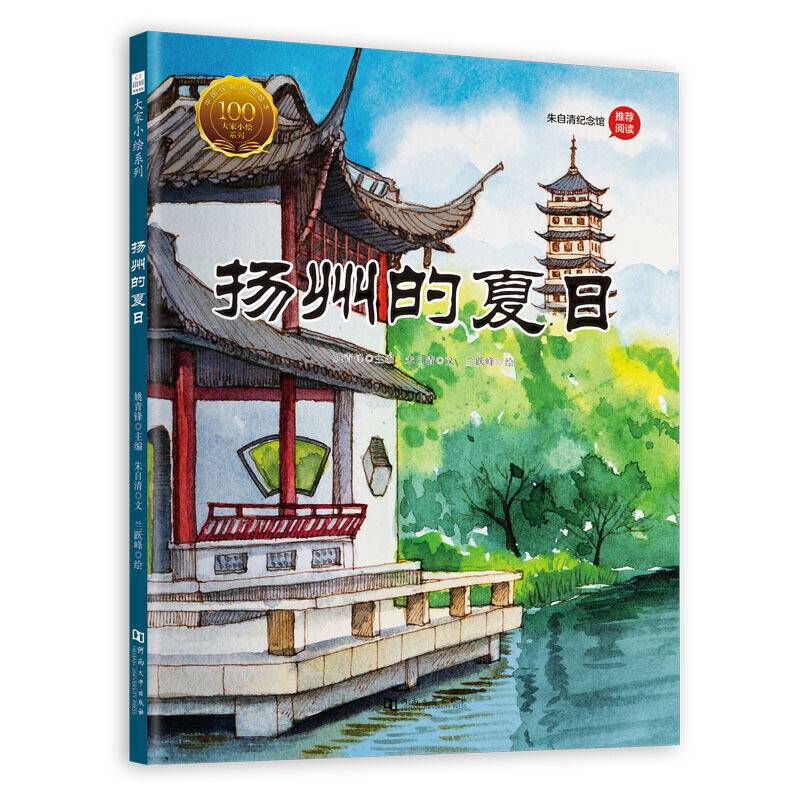 大家小绘系列：扬州的夏日