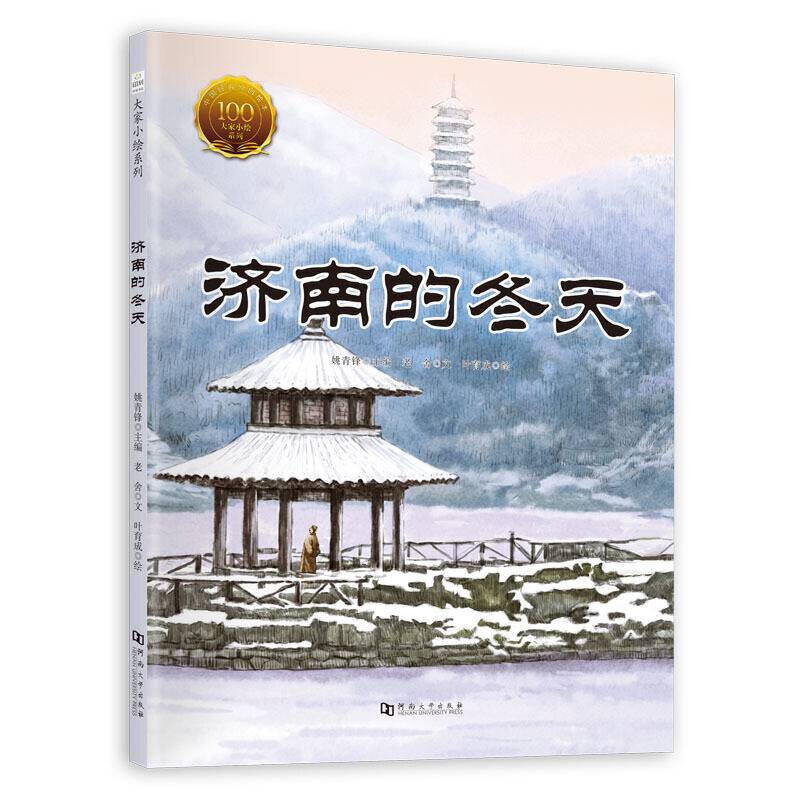 大家小绘系列：济南的冬天