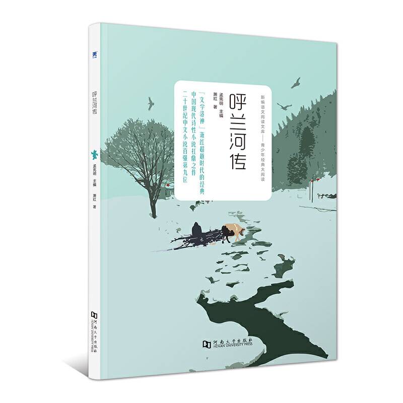 呼兰河传 中小学必读名著 中小学生课外阅读推荐读物 世界名著