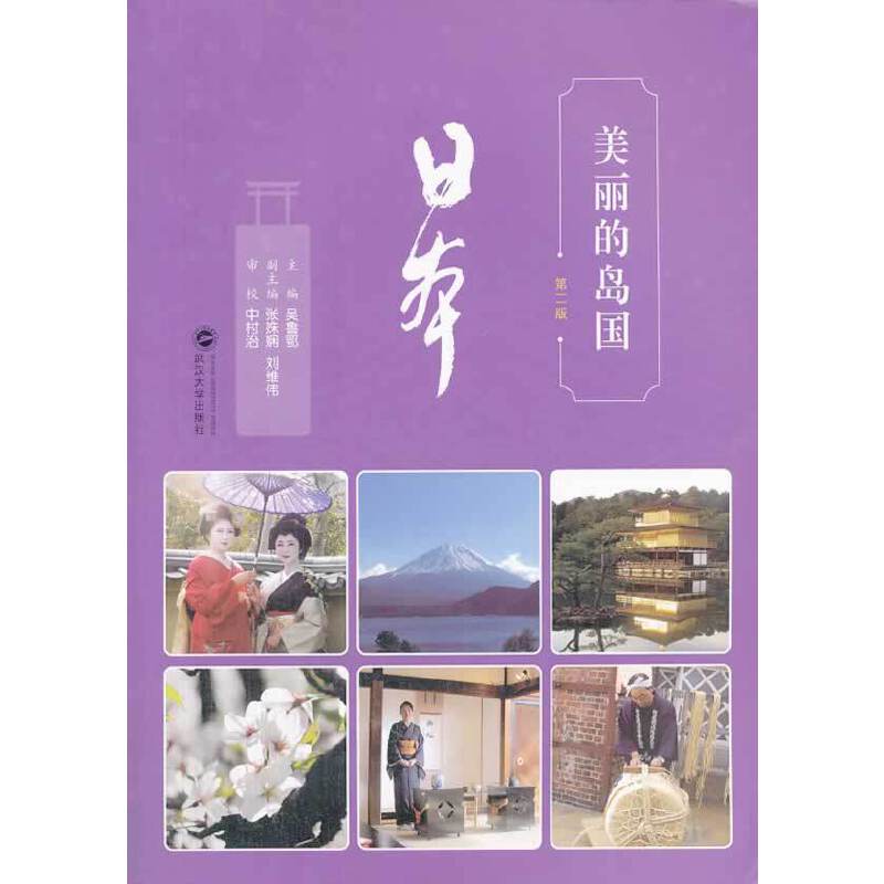 美丽的岛国――日本