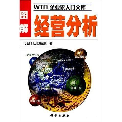 图解经营分析