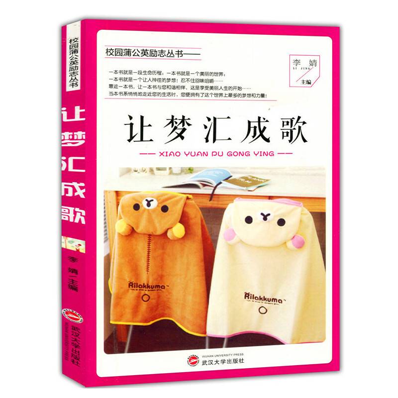 让梦汇成歌(校园蒲公英励志丛书)