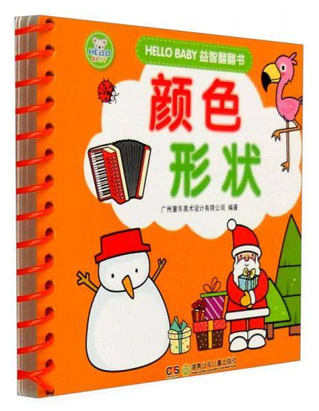 HELLO BABY益智翻翻书：颜色形状