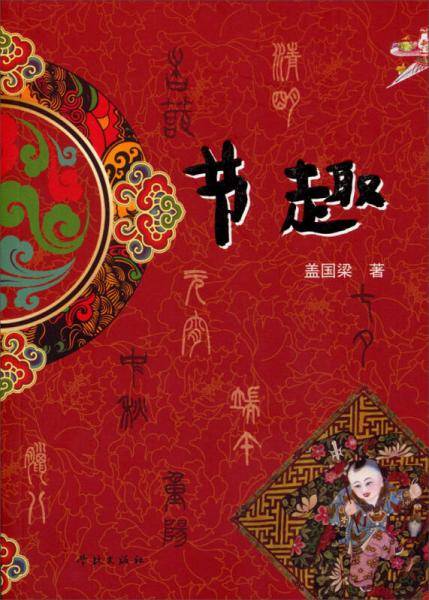 节趣