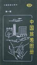 中国旅差图册