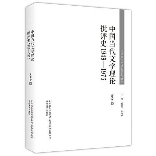 中国当代文学研究代表作-中国当代文学理论批评史1949—1976