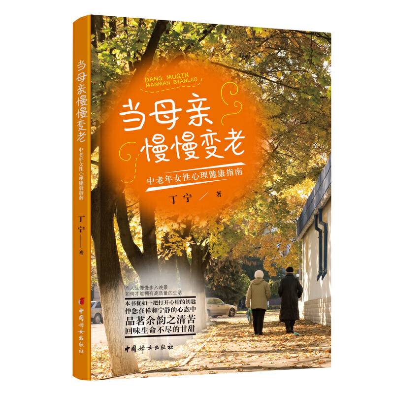 当母亲慢慢变老――中老年女性心理健康指南