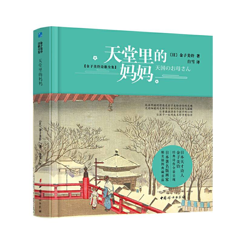 金子美铃诗歌全集·天堂里的妈妈【2020全新版硬壳精装】