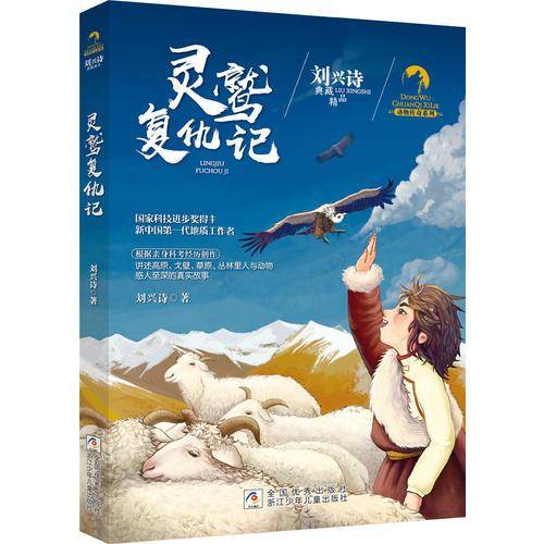 灵鹫复仇记/动物传奇系列/刘兴诗典藏精品