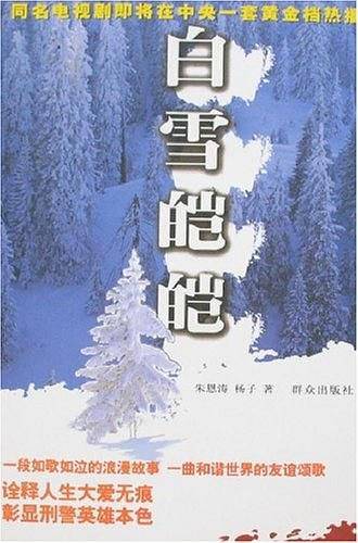 白雪皑皑
