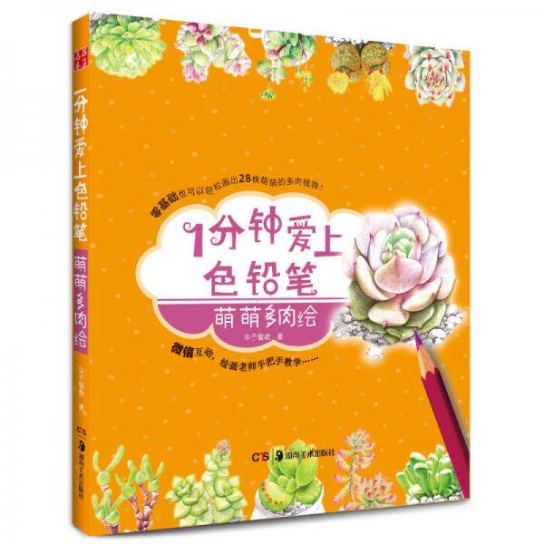 华夏万卷·1分钟爱上色铅笔 萌萌多肉绘