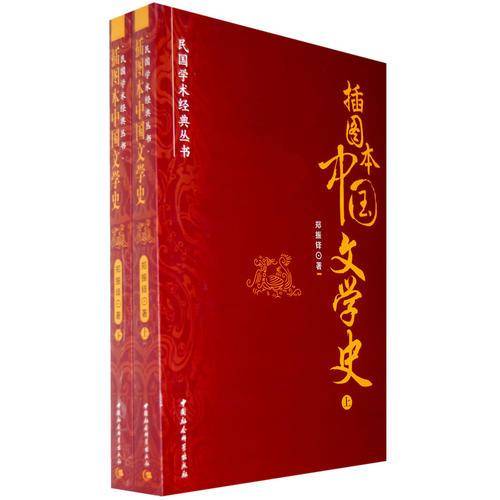 插图本中国文学史