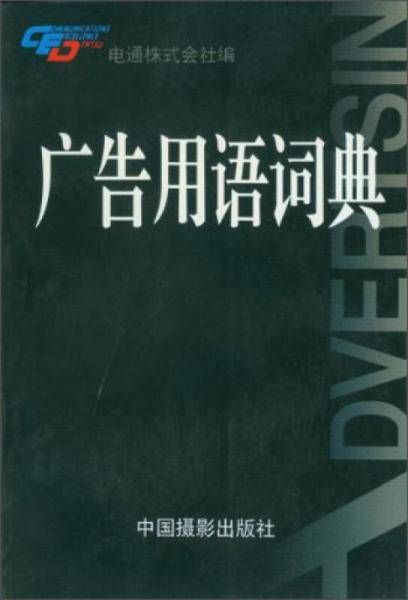 广告用语词典