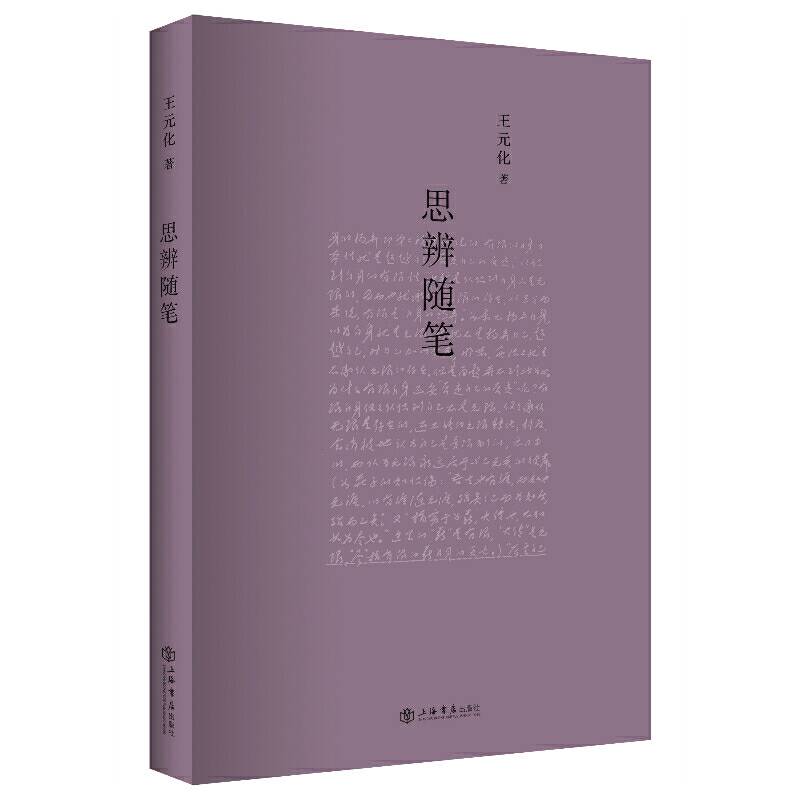 思辨随笔