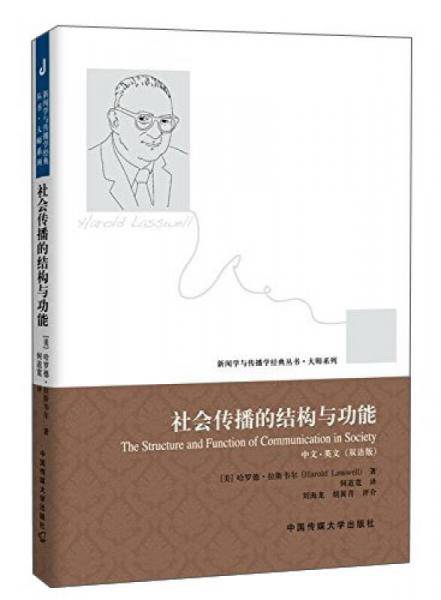 社会传播的结构与功能（双语版）