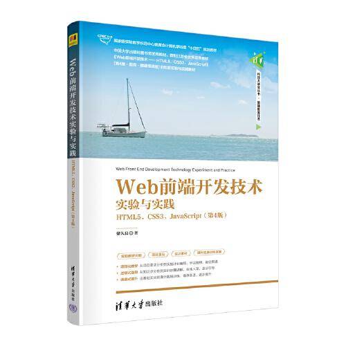 Web前端开发技术实验与实践——HTML5、CSS3、JavaScript（第4版）