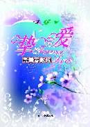 挚爱