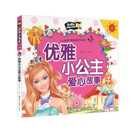 朗朗小书房：优雅小公主爱心故事（注音彩图版）