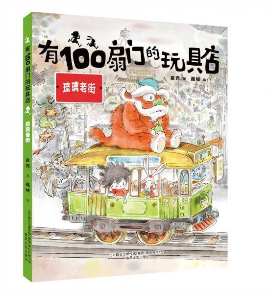 有100扇门的玩具店(琉璃老街)