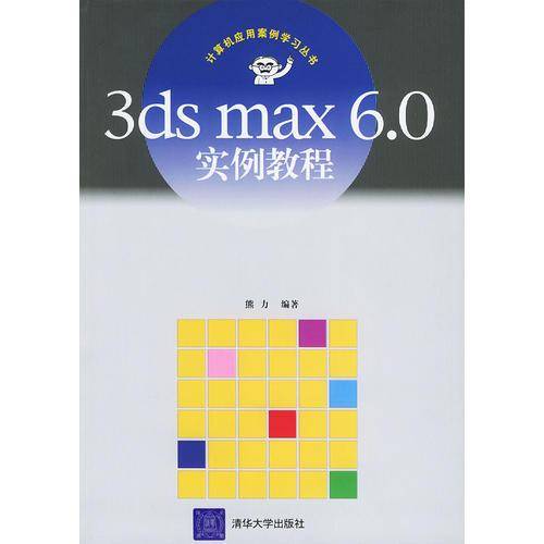 3d max6.0实例教程——计算机应用案例学习丛书