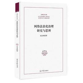 网络法治化治理研究与思辨