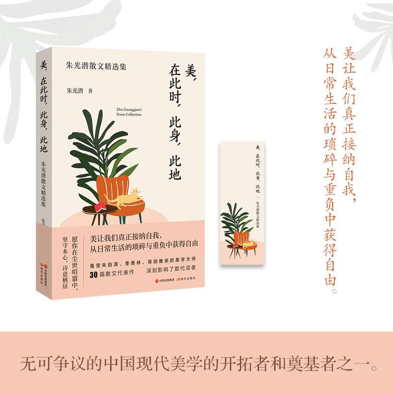 美 在此时 此身 此地 朱光潜散文精选集