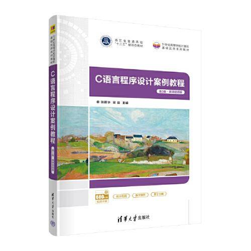 C语言程序设计案例教程（第3版·微课视频版）