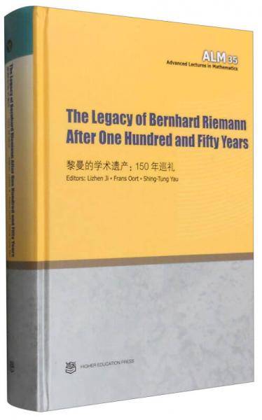 黎曼的学术遗产：150年巡礼