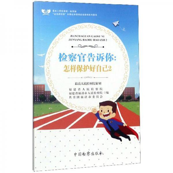 检察官告诉你：怎样保护好自己（2）