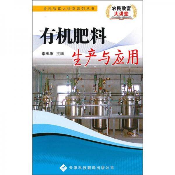 有机肥料生产与应用