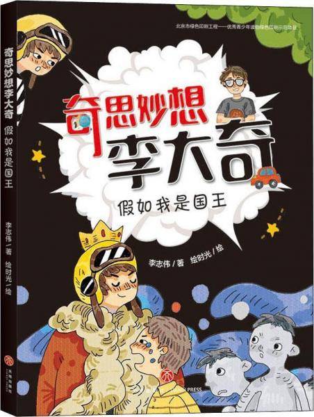奇思妙想李大奇：假如我是国王