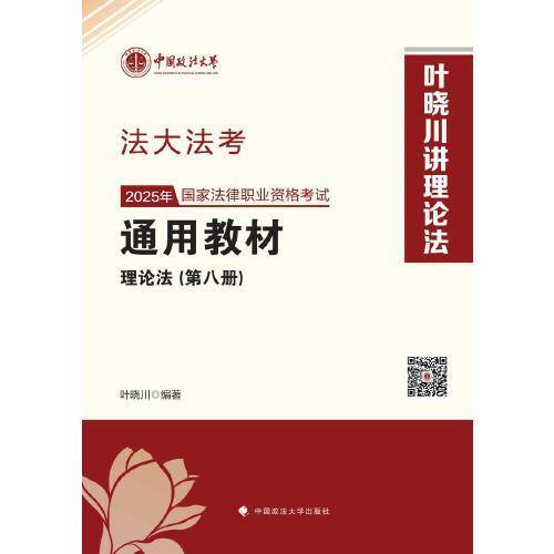 法大法考 2025年国家法律职业资格考试通用教材叶晓川