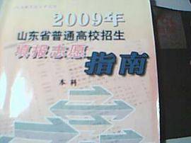 2009年山东省普通高校招生填报志愿指南