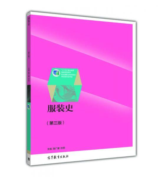 服装史（第三版）/“十二五”职业教育国家规划教材