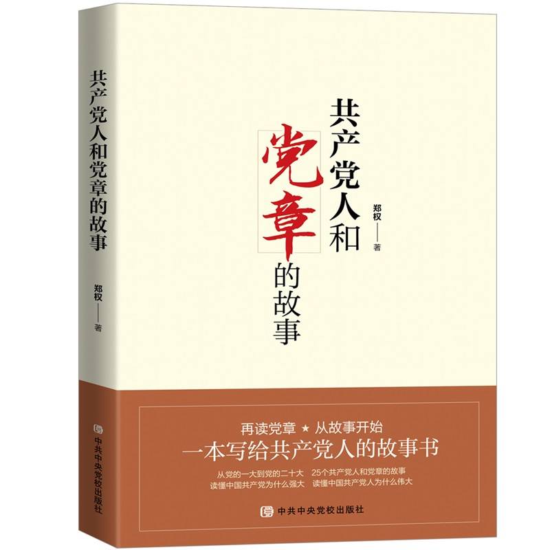 共产党人和党章的故事