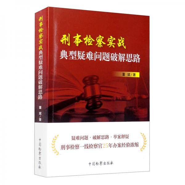 刑事检察实战典型疑难问题破解思路
