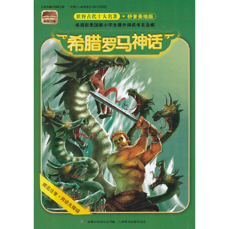 世界古代十大名著 拼音美绘版 希腊罗马神话