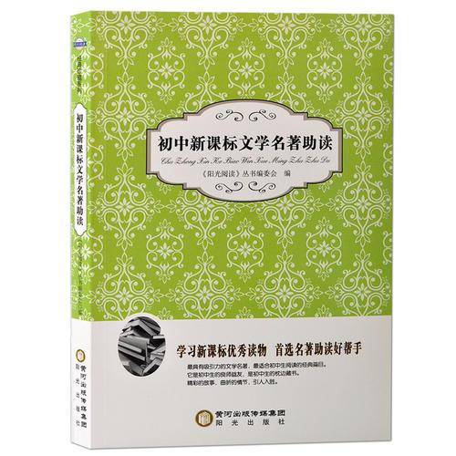 初中文学名著助读