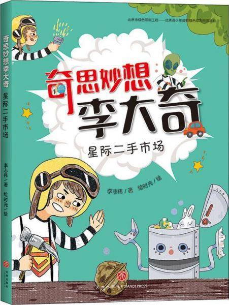 奇思妙想李大奇：星际二手市场