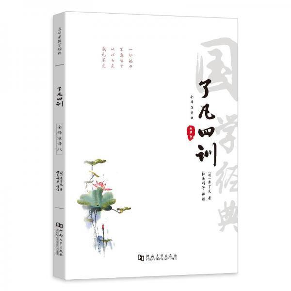 了凡四训正版详解注音版白话文浅释新解原文读本全文原版中华经典书局小中学生读本全集原版全译注释无删