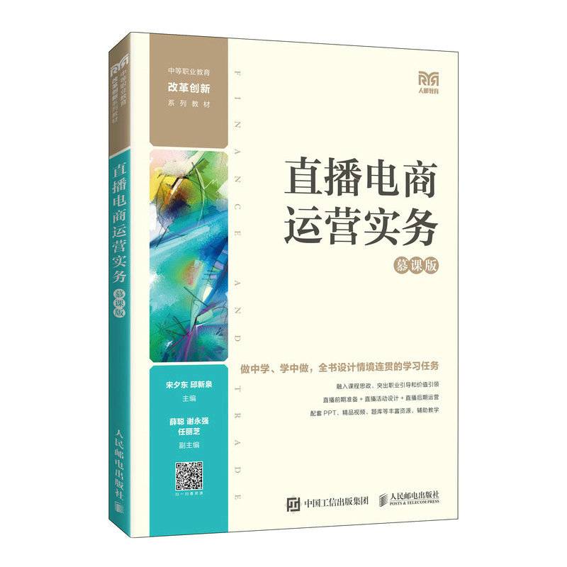 直播电商运营实务（慕课版）