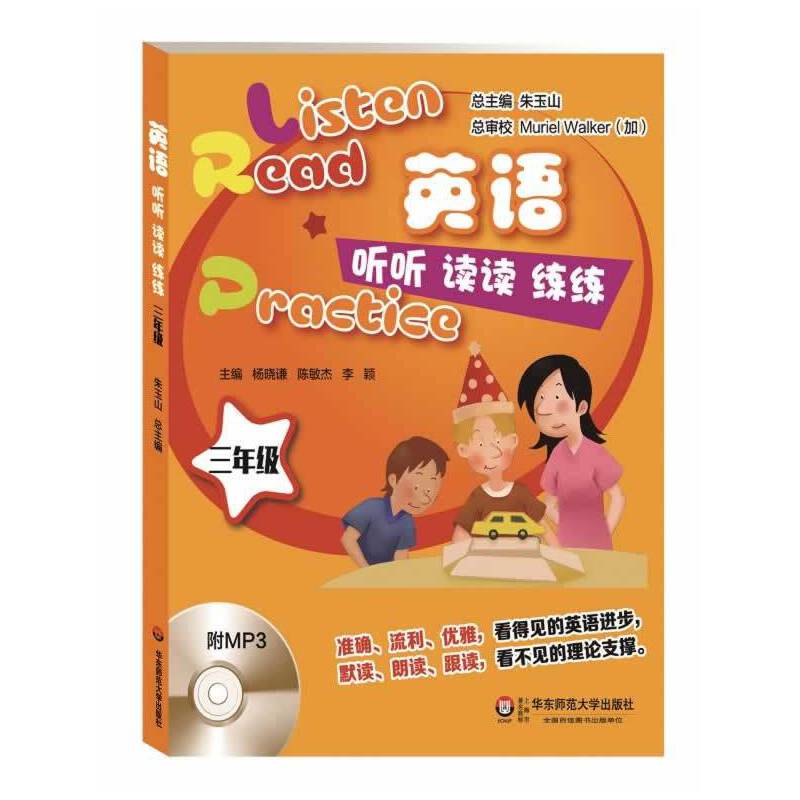 英语听听读读练练（三年级）（附MP3光盘1张）